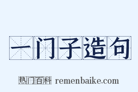 一门子造句是什么意思的图片